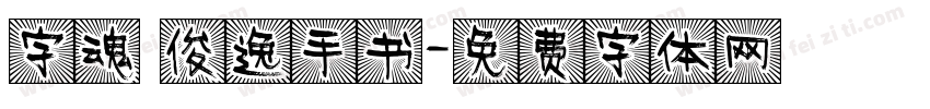 字魂 俊逸手书字体转换